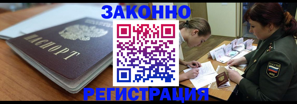 прописка для работы в Волжском